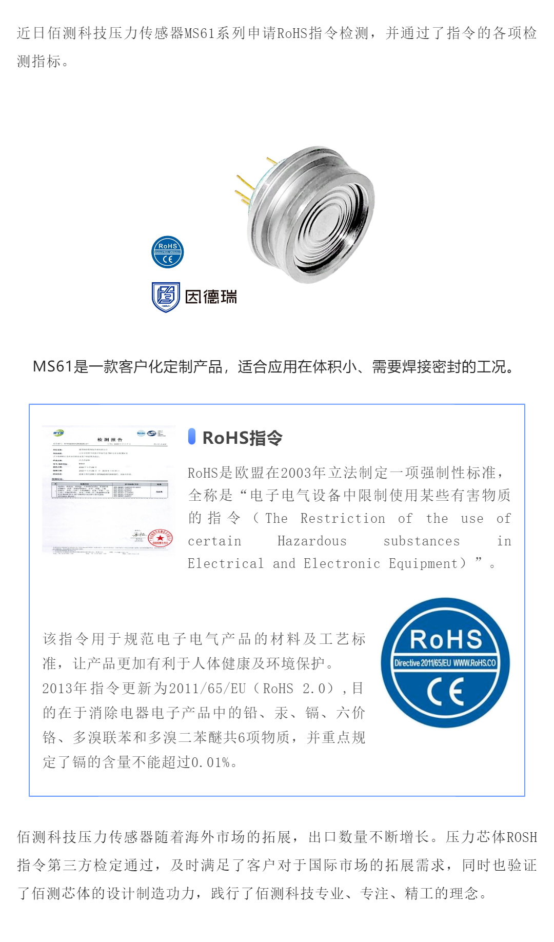 1680255080399333.jpg 賀報(bào) _ 佰測(cè)科技?jí)毫鞲衅魍ㄟ^RoHS指令_壹伴長(zhǎng)圖1.jpg