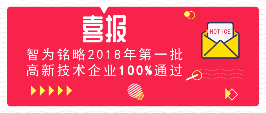 喜報！智為銘略2018年*一批高新技術(shù)企業(yè)100%通過(guò)