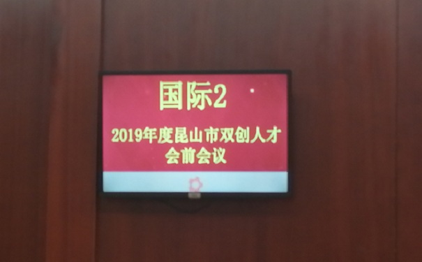 現場(chǎng)報道：2019年*一批昆山市雙創(chuàng  )人才（團隊）計劃項目面試正式開(kāi)始