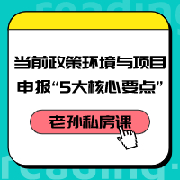 老孫私房課｜當前政策環(huán)境與項目咨詢(xún)“5大核心要點(diǎn)”