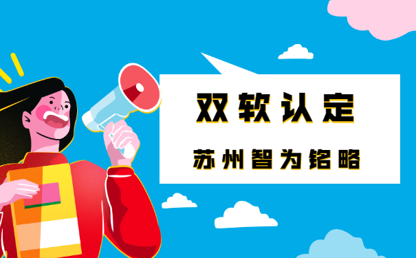 蘇州企業(yè)辦理雙軟認定中的軟件產(chǎn)品會(huì )產(chǎn)生哪些費用-平均通過(guò)率95%「智為銘略」