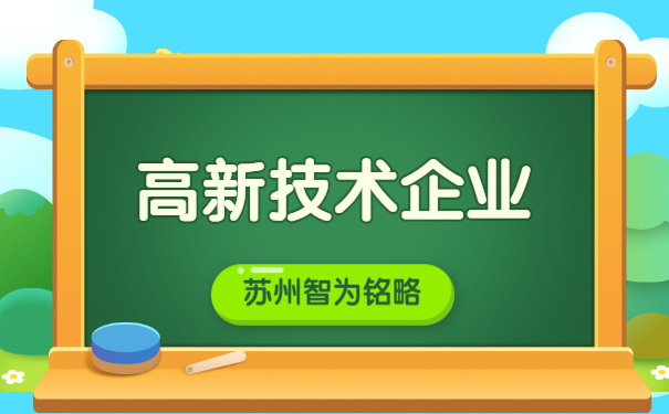 蘇州企業(yè)申報高新企業(yè)認定之研發(fā)組織管理制度證明文件-高達100萬(wàn)元獎勵「智為銘略」