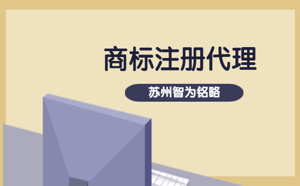 蘇州市企業(yè)為什么要選擇商標注冊代理機構-項目不轉包「智為銘略」