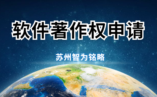 蘇州企業(yè)申請軟件著(zhù)作權要滿(mǎn)足哪些條件-12年以上申報經(jīng)驗「智為銘略」