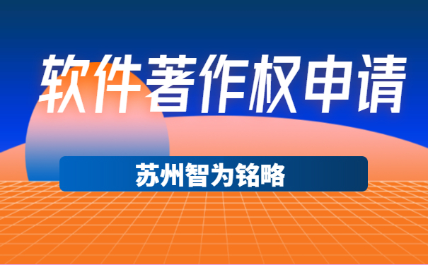 蘇州企業(yè)軟件著(zhù)作權申請可以拿多少獎勵-12年以上申報經(jīng)驗「智為銘略」