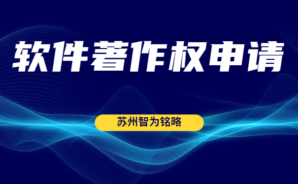 蘇州雙軟認定“四項”辦理時(shí)間是多久？-全托管，無(wú)后顧之憂(yōu)「智為銘略」