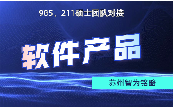 蘇州企業(yè)軟件產(chǎn)品認定申請的費用-不限次現場(chǎng)溝通「智為銘略」