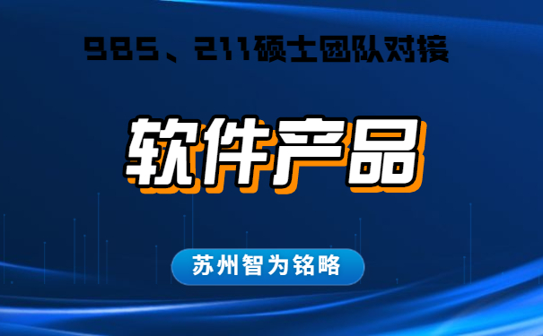 蘇州的企業(yè)軟件產(chǎn)品認定怎么申請-不成功，不收費「智為銘略」