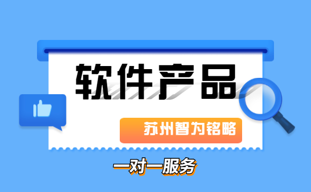 蘇州軟件產(chǎn)品認定申請費用是多少-一對一服務(wù)「智為銘略」