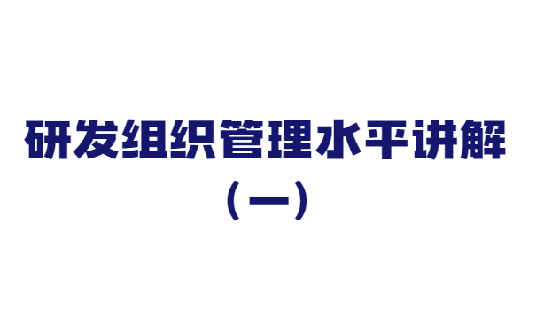 關(guān)于研發(fā)組織管理水平講解（一）