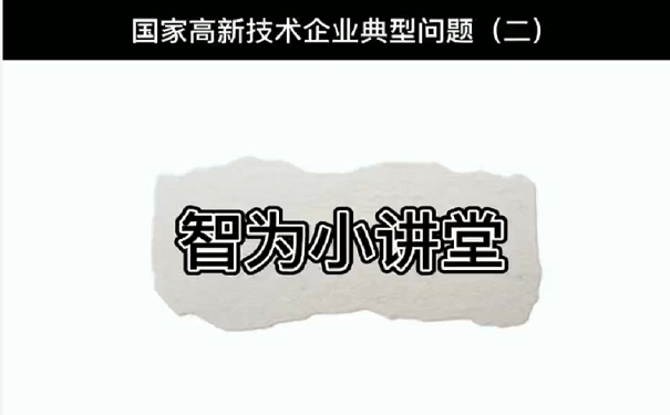 國家高新技術(shù)企業(yè)典型問(wèn)題（二）