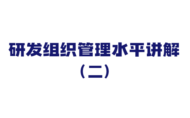 關(guān)于研發(fā)組織管理水平講解（二）