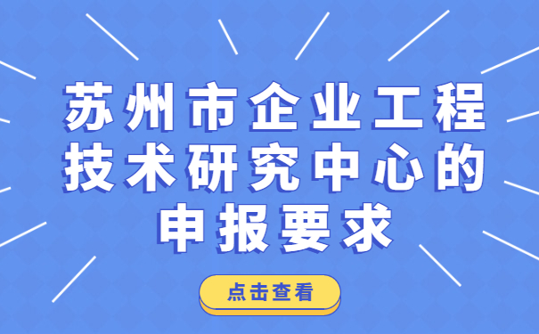 蘇州市企業(yè)工程技術(shù)研究中心的申報要求