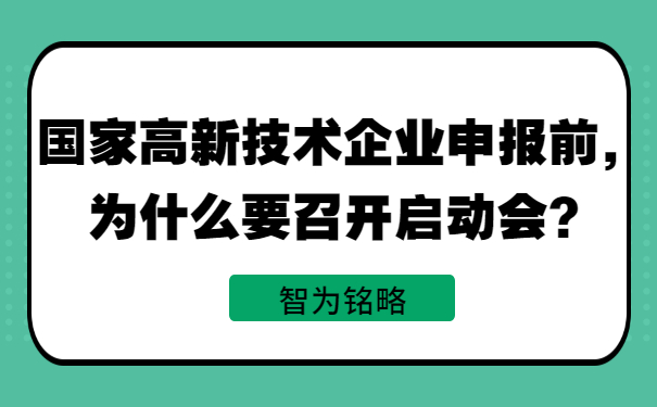 國家高新技術(shù)企業(yè)申報前，為什么要召開(kāi)啟動(dòng)會(huì )？