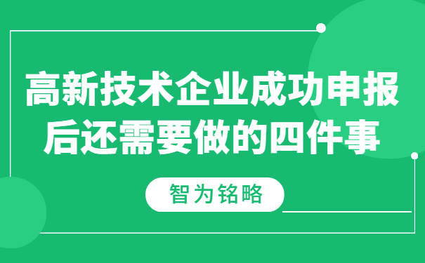 高新技術(shù)企業(yè)成功申報后還需要做的四件事