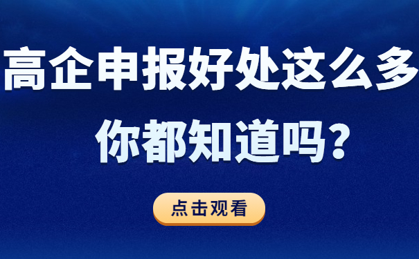 高企申報好處這么多，你都知道嗎？