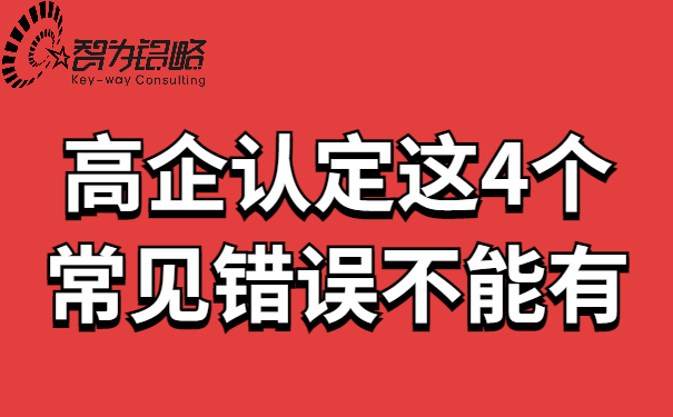 高企認定這4個(gè)常見(jiàn)錯誤不能有