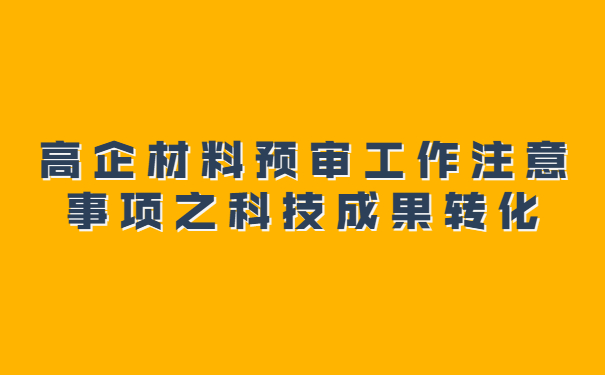 高企材料預審工作注意事項之科技成果轉化