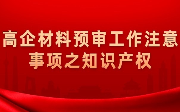 高企材料預審工作注意事項之知識產(chǎn)權