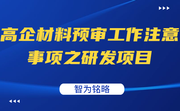 高企材料預審工作注意事項之研發(fā)項目