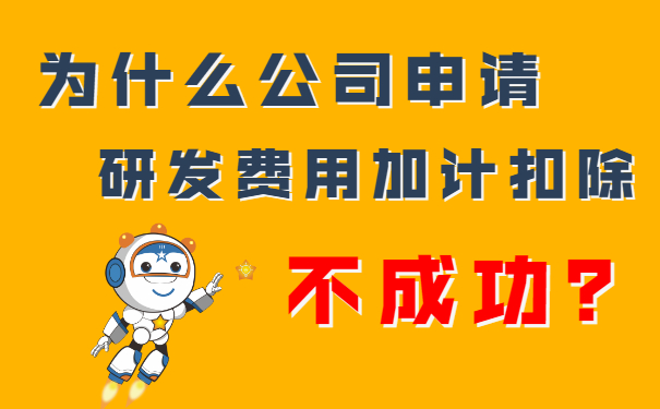 我們公司申請研發(fā)費用加計扣除不成功？隔壁王總公司都成功了，這是為什么呢？