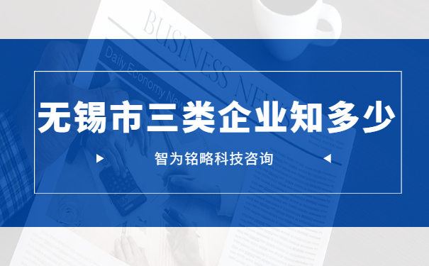 無(wú)錫市三類(lèi)企業(yè)知多少