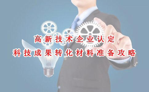 蘇州高新技術(shù)企業(yè)認定咨詢(xún)費，高新技術(shù)企業(yè)認定科技成果轉化材料準備攻略