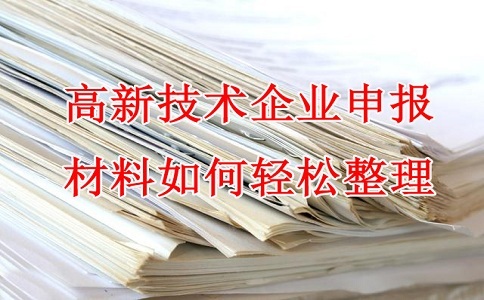 蘇州高新技術(shù)企業(yè)認定，高企申報材料，如何輕松整理