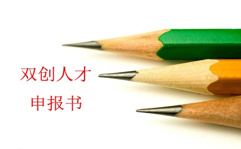 蘇州雙創(chuàng  )人才，雙創(chuàng  )人才項目，蘇州科技項目咨詢(xún)書(shū)