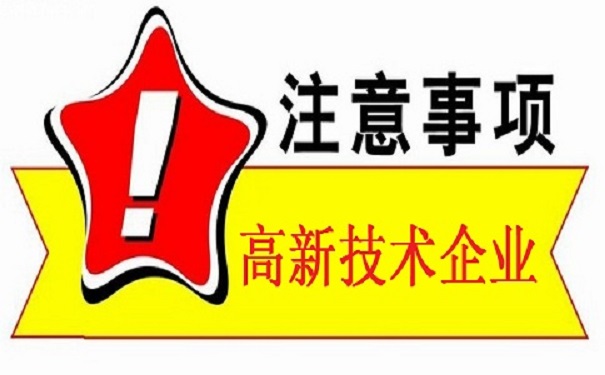 蘇州高新技術(shù)企業(yè)認定