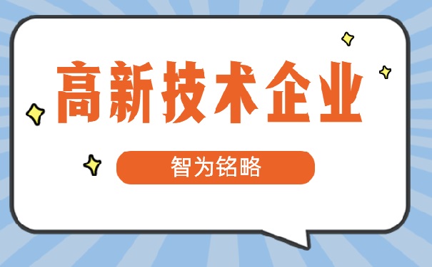 高新企業(yè)稅務(wù)稽查