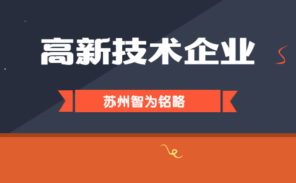 高新技術(shù)企業(yè)認定