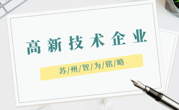 高新技術(shù)企業(yè)認定