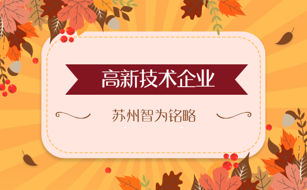 高新技術(shù)企業(yè)認定