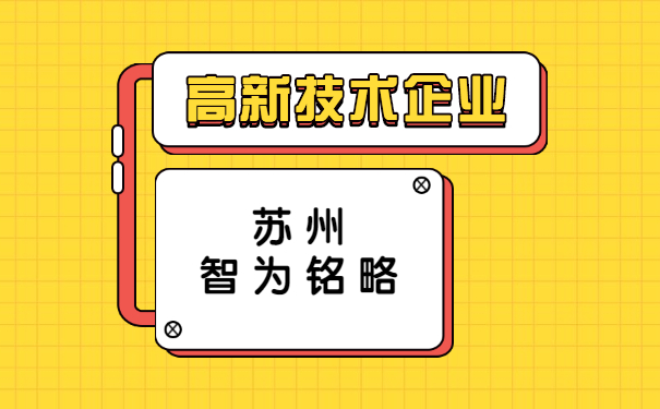 高新技術(shù)企業(yè)認定