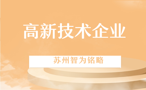 高新技術(shù)企業(yè)認定