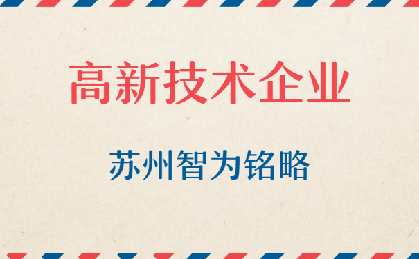 高新技術(shù)企業(yè)認定