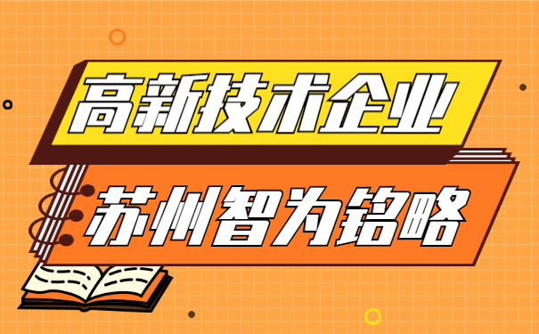 高新技術(shù)企業(yè)認定