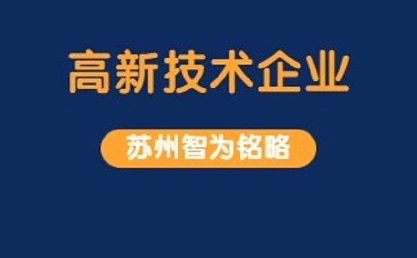 高新企業(yè)認定