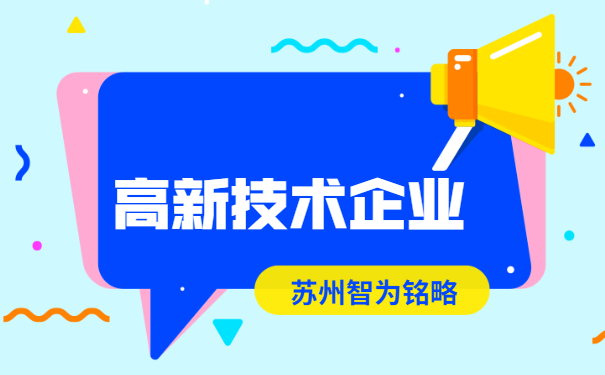 高新技術(shù)企業(yè)認定