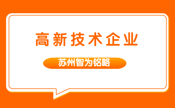 高新企業(yè)認定