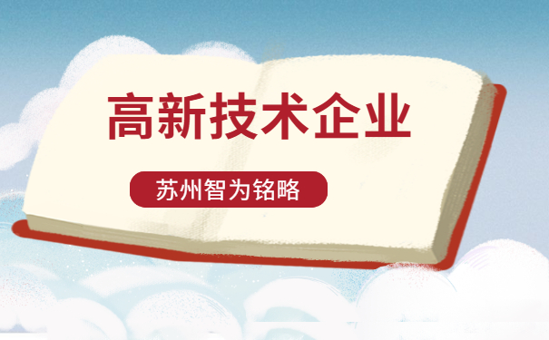 高新技術(shù)企業(yè)認定