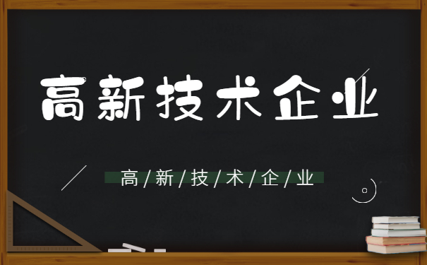 高新技術(shù)企業(yè)認定