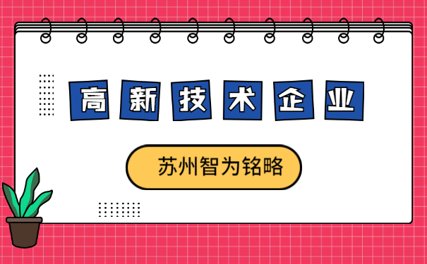 高新技術(shù)企業(yè)認定