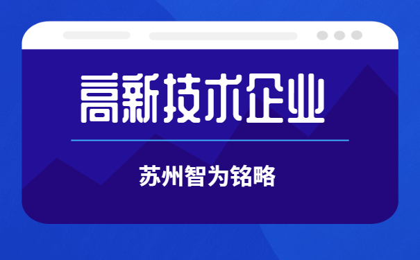 高新技術(shù)企業(yè)認定