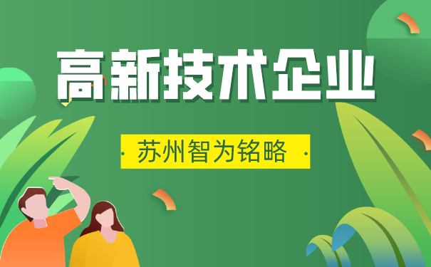 高新技術(shù)企業(yè)認定