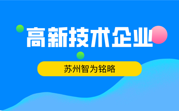 高新技術(shù)企業(yè)認定