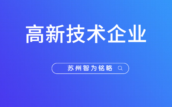 高新技術(shù)企業(yè)認定