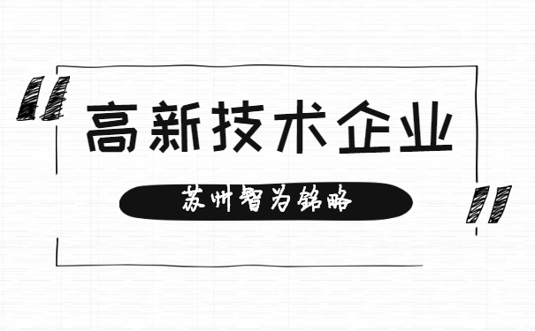 高新技術(shù)企業(yè)認定