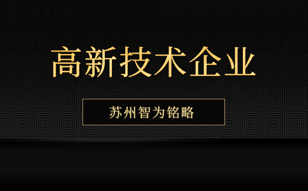 高新技術(shù)企業(yè)認定